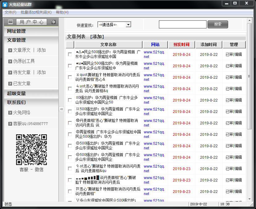 火兔轻量站群使用说明